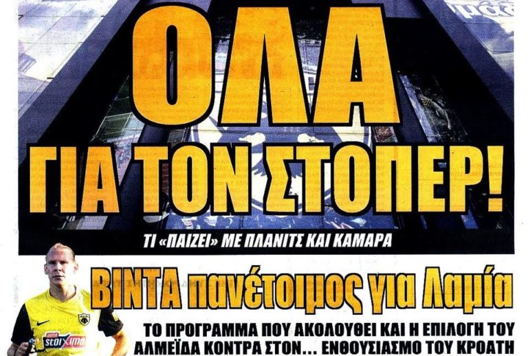 ΜΕ ΤΗΝ ΑΕΚ ΟΛΑ ΚΑΛΑ, ΑΛΛΑ… ΘΑ ΔΕΙΞΕΙ