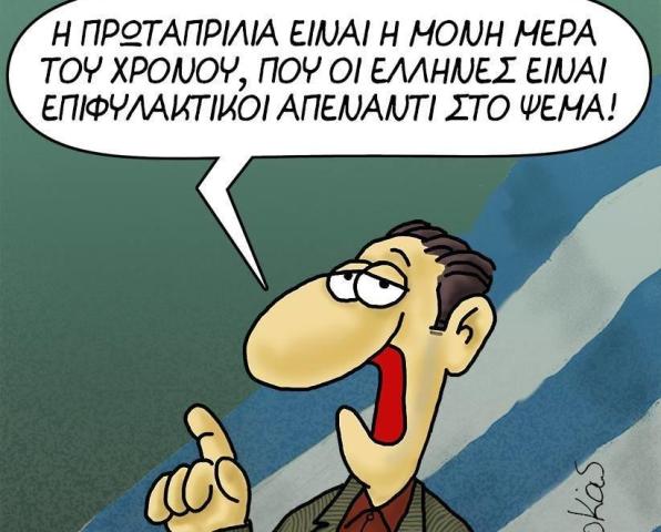 ΑΚΙΝΔΥΝΟ ΤΟ ΨΕΜΑ, ΤΗΣ ΠΛΑΚΑΣ ΠΡΑΜΑ