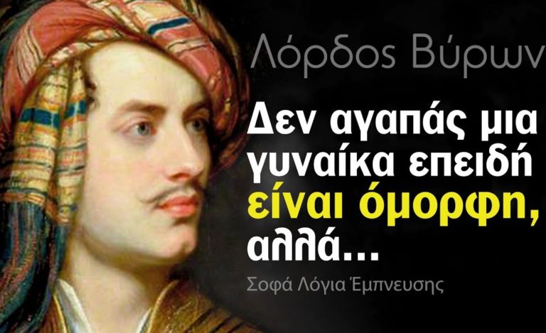 Ο ΑΚΟΛΑΣΤΟΣ ΛΟΡΔΟΣ