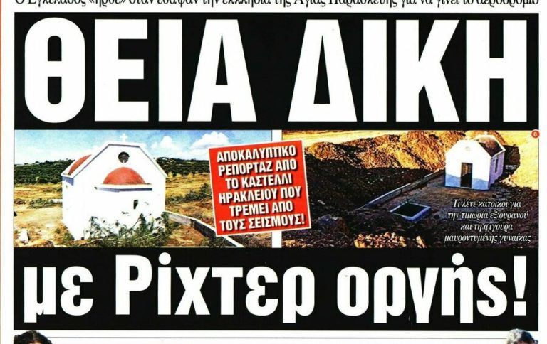 ΓΕΛΩΤΟΠΟΙΟΙ ΤΗΣ ΘΡΗΣΚΕΙΑΣ ΜΕ ΤΟ ΣΕΙΣΜΟ ΣΤΗΝ ΚΡΗΤΗ