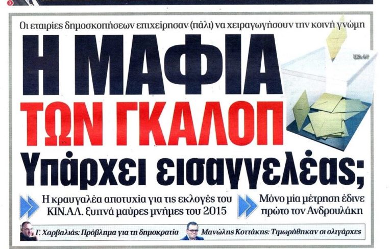 Η ΑΠΑΤΗ ΜΕ ΤΑ ΓΚΑΛΟΠ