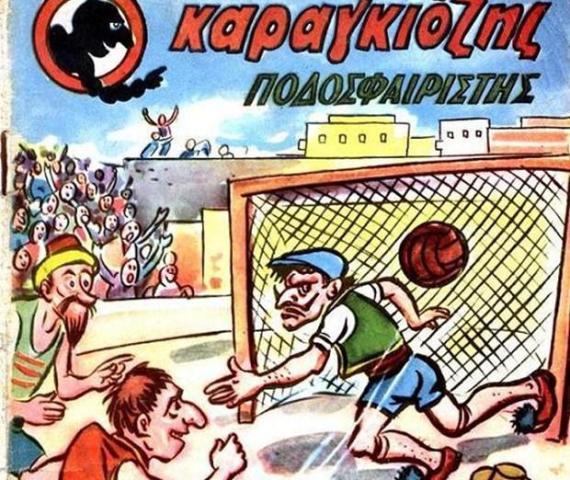 Ο ΚΑΡΑΓΚΙΟΖΗΣ ΚΟΥΜΑΝΤΑΡΕΙ ΤΟ ΠΟΔΟΣΦΑΙΡΟ