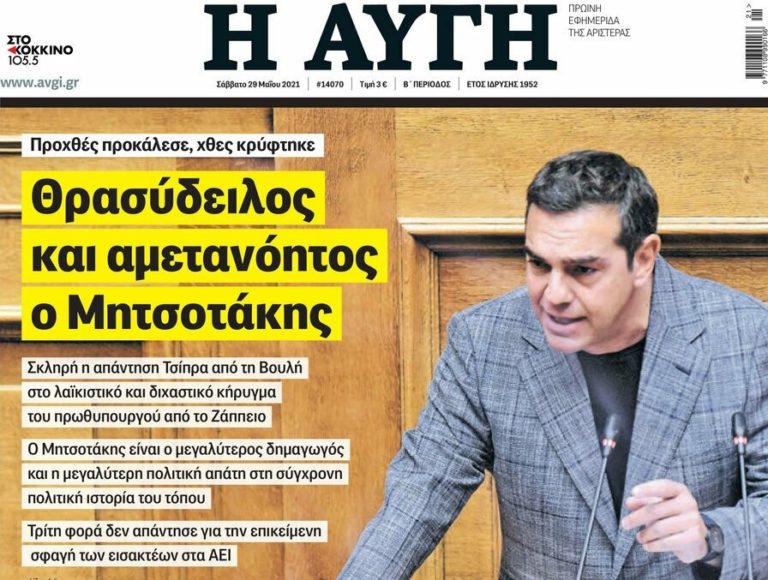 ΚΛΕΙΝΕΙ Η ”ΑΥΓΗ” ΕΠΙ ΣΥΡΙΖΑ ΜΕΤΑ ΑΠΟ 70 ΧΡΟΝΙΑ