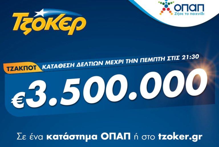 TZOKEΡ για 3,5 εκατομμύρια ευρώ – Κατάθεση δελτίων σε καταστήματα ΟΠΑΠ ή μέσω διαδικτύου