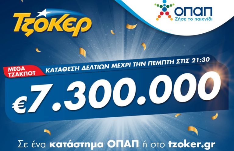 Mega τζακ ποτ στο ΤΖΟΚΕΡ: Κληρώνει 7,3 εκατ. ευρώ απόψε στις 22:00