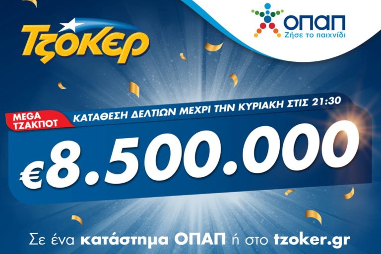 Στα 8,5 εκατ. ευρώ το mega τζακ ποτ του  ΤΖΟΚΕΡ