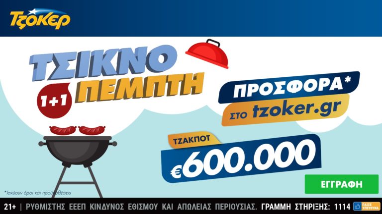 Τσικνο-ΤΖΟΚΕΡ με 1+1 –  Το tzoker.gr ψήνει online με τους παίκτες