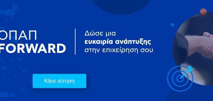 Παρατείνεται έως τις 11 Απριλίου η υποβολή αιτήσεων για το πρόγραμμα «ΟΠΑΠ Forward»