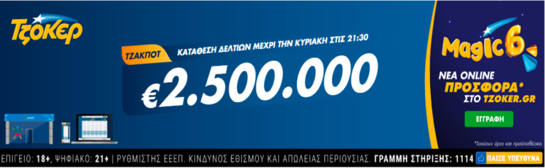 ΤΖΟΚΕΡ: Κυριακάτικη κλήρωση με 2,5 εκατ. ευρώ – Πώς θα διεκδικήσετε το μεγάλο έπαθλο του παιχνιδιού