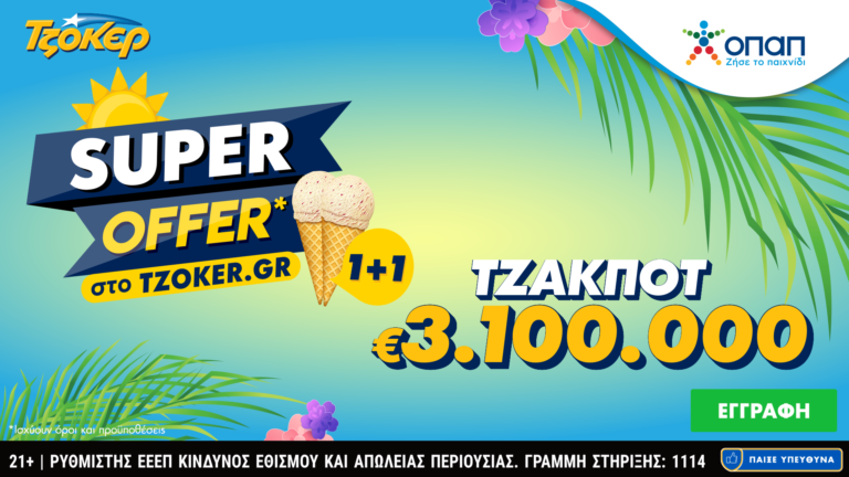 Τζακ ποτ 3,1 εκατ. ευρώ στο ΤΖΟΚΕΡ και «Super Offer 1+1» για τους online παίκτες