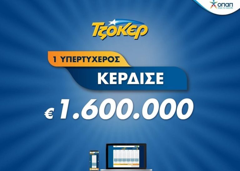 Πώς ο μεγάλος νικητής του ΤΖΟΚΕΡ κέρδισε 1,6 εκατ. ευρώ μέσω διαδικτύου