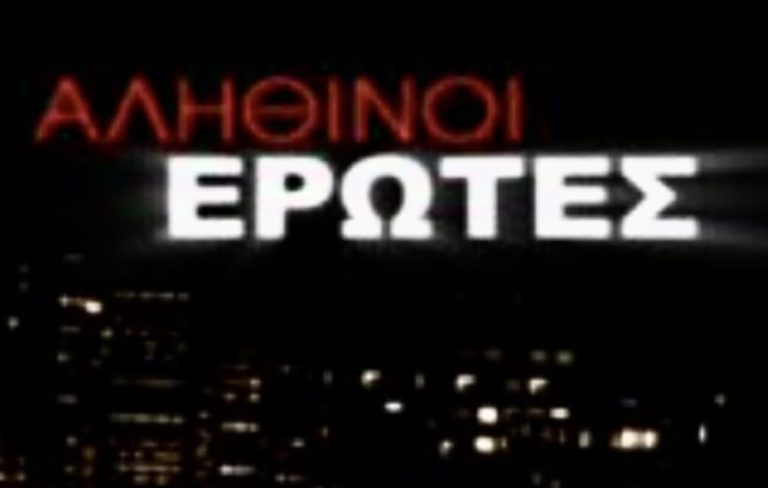 ΣΕ ΚΑΘΕ ΣΧΕΣΗ, ΚΑΘΕ ΦΟΡΑ… ΕΡΩΤΕΥΕΤΑΙ