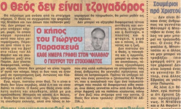 ΤΙ ΘΑ ΕΠΑΙΖΕ Ο ΑΘΑΝΑΤΟΣ ΠΑΡΑΣΚΕΥΑΣ