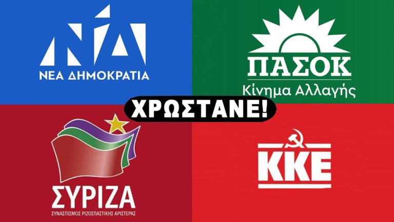 ΠΡΩΤΑ ΞΕΧΡΕΩΝΕΙΣ ΚΑΙ ΜΕΤΑ ΜΙΛΑΣ…