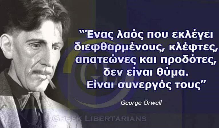 ΚΥΡΑ ΚΑΤΙΝΕΣ ΟΙ ΠΟΛΙΤΙΚΟΙ, ΑΛΛΑ ΔΕΝ ΦΤΑΙΝΕ ΑΥΤΟΙ