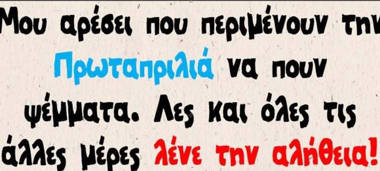 ΠΛΑΚΑ ΜΕ ΤΟ ΨΕΜΑ, ΤΡΟΜΟΣ ΜΕ ΤΗΝ  ΑΛΗΘΕΙΑ