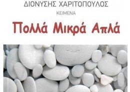 ΤΑ ΠΟΛΛΑ ΜΙΚΡΑ ΑΠΛΑ ΤΟΥ ΧΑΡΙΤΟΠΟΥΛΟΥ