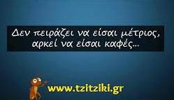 Ο ΚΟΣΜΟΣ ΑΝΗΚΕΙ ΣΤΟΥΣ ΜΕΤΡΙΟΥΣ… , ΤΙ ΝΑ ΚΑΝΟΥΜΕ;