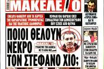 ΕΛΛΗΝΑΣ Ο ”ΚΙΝΕΖΟΣ” ΤΟΥ ΣΤΕΦΑΝΟΥ ΧΙΟΥ