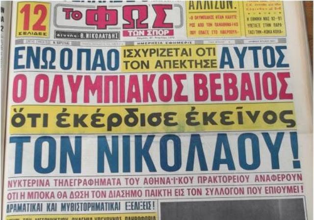 Η ΘΡΥΛΙΚΗ ΜΕΤΑΓΡΑΦΗ ΟΛΥΜΠΙΑΚΟΥ ΗΤΑΝ ΓΙΑ ΤΟ… ΧΕΙΡΟΥΡΓΕΙΟ